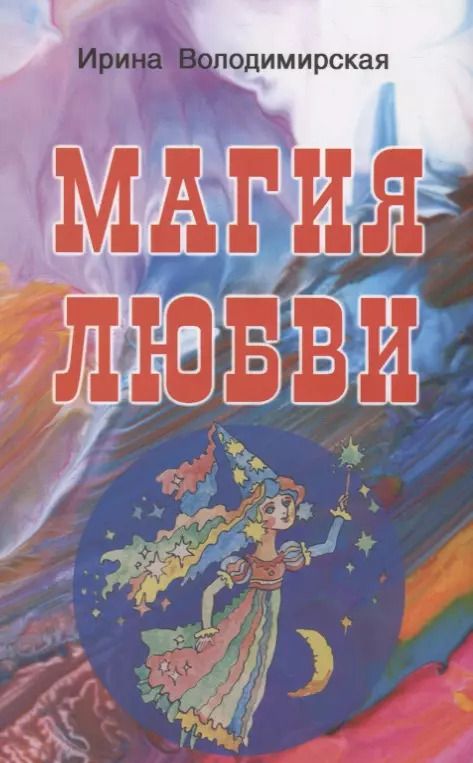 Обложка книги "Ирина Володимирская: Магия любви"