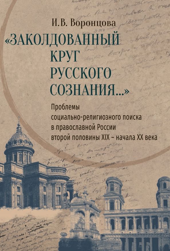 Обложка книги "Ирина Воронцова: Заколдованный круг русского сознания... Проблемы социально-религиозного поиска в православной России"