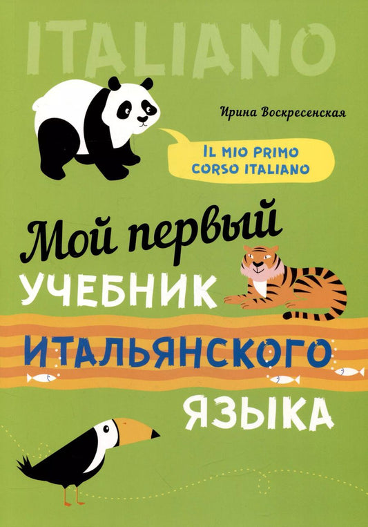 Обложка книги "Ирина Воскресенская: Мой первый учебник итальянского языка"