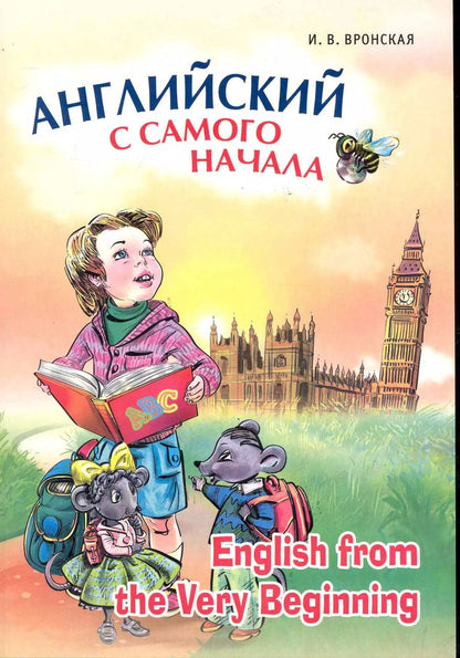 Обложка книги "Ирина Вронская: Английский с самого начала"