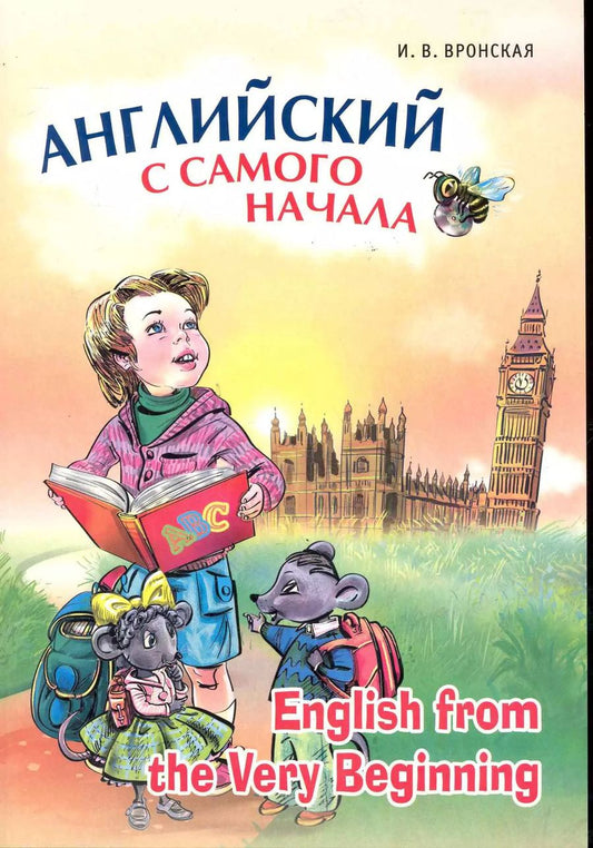 Обложка книги "Ирина Вронская: Английский с самого начала"