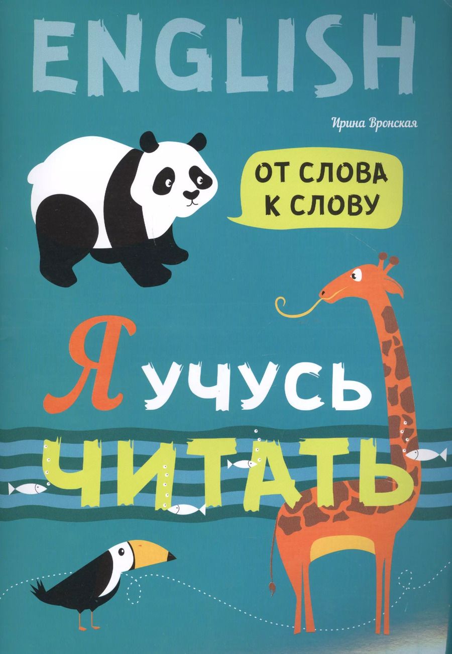 Обложка книги "Ирина Вронская: Я учусь читать. От слова к слову"
