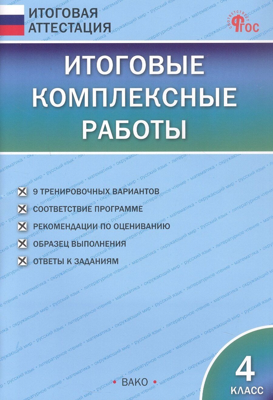 Обложка книги "Ирина Вячеславовна: Итоговые комплексные работы. 4 класс. 9-е издание, исправленное"