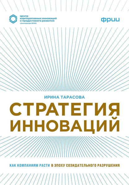 Обложка книги "Ирина Вячеславовна: Стратегия инноваций. Как компаниям расти в эпоху созидательного разрушения"