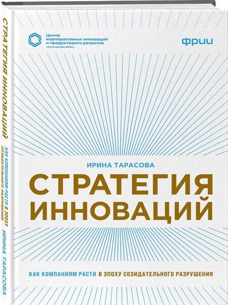 Фотография книги "Ирина Вячеславовна: Стратегия инноваций. Как компаниям расти в эпоху созидательного разрушения"