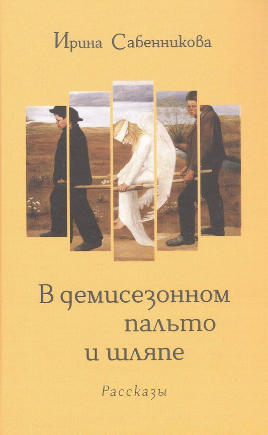 Обложка книги "Ирина Вячеславовна: В демисезонном пальто и шляпе. Рассказы"