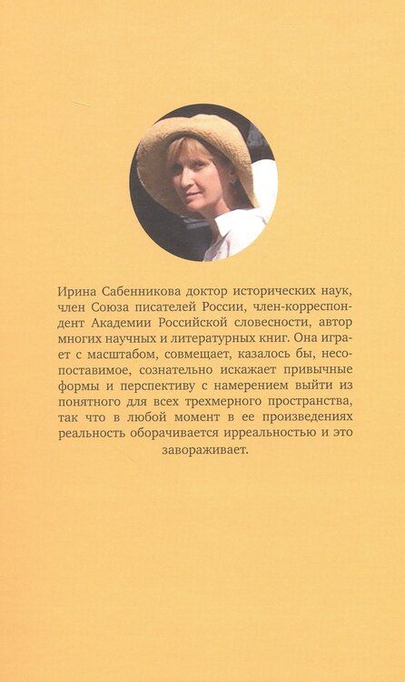 Фотография книги "Ирина Вячеславовна: В демисезонном пальто и шляпе. Рассказы"