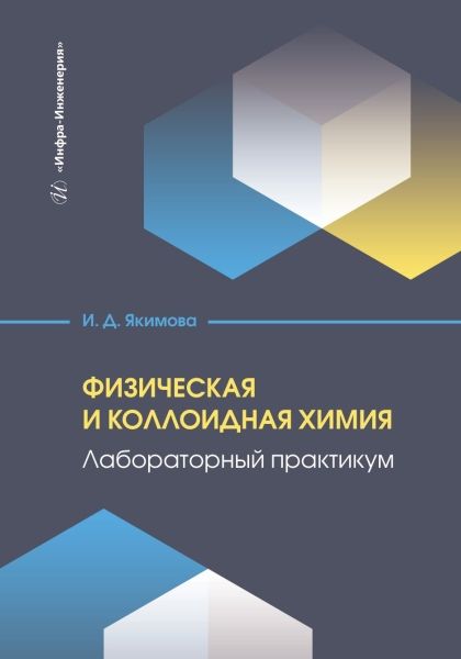 Обложка книги "Ирина Якимова: Физическая и коллоидная химия. Лабораторный практикум"