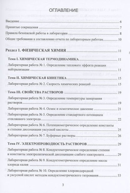 Фотография книги "Ирина Якимова: Физическая и коллоидная химия. Лабораторный практикум"