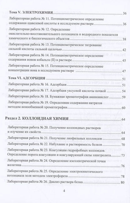 Фотография книги "Ирина Якимова: Физическая и коллоидная химия. Лабораторный практикум"