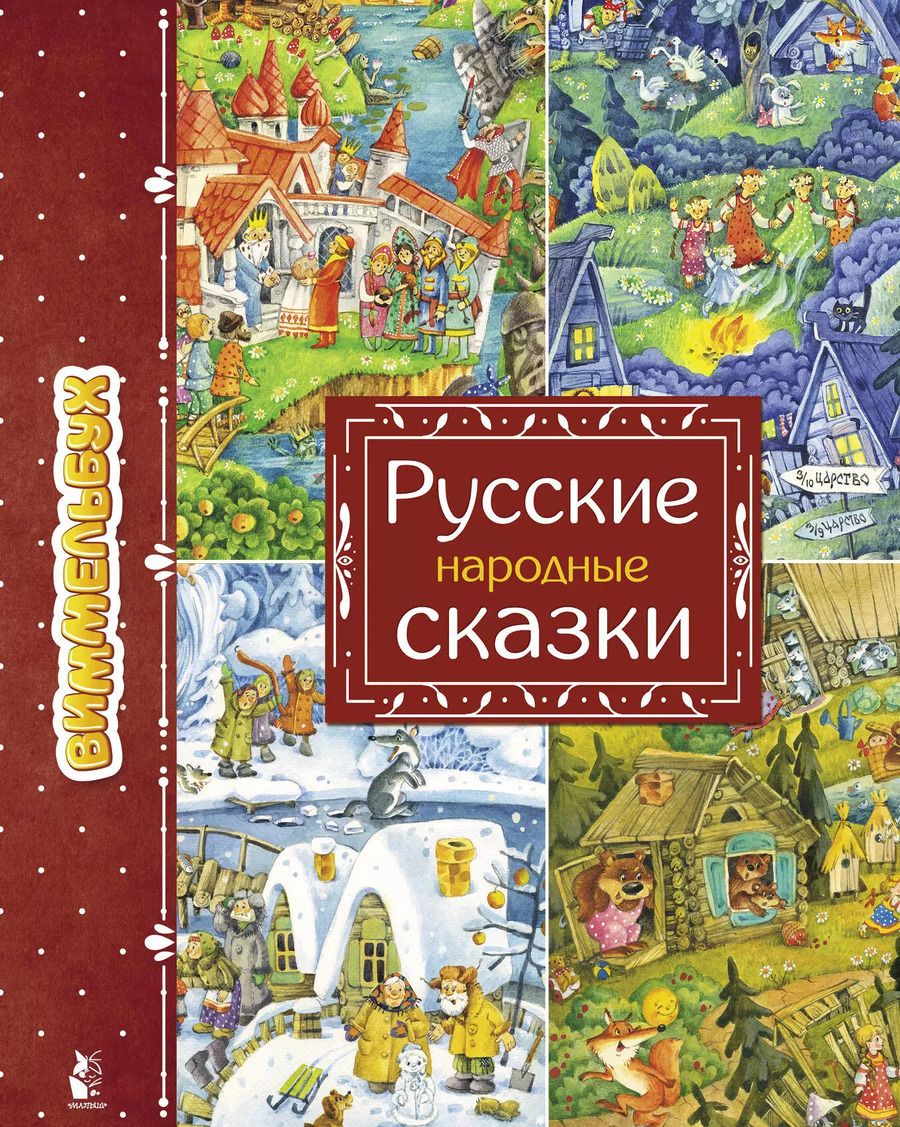 Обложка книги "Ирина Якимова: Русские народные сказки"