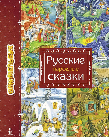 Обложка книги "Ирина Якимова: Русские народные сказки"