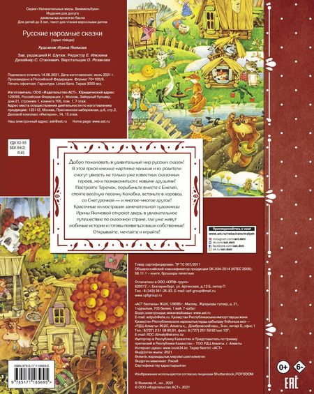 Фотография книги "Ирина Якимова: Русские народные сказки"