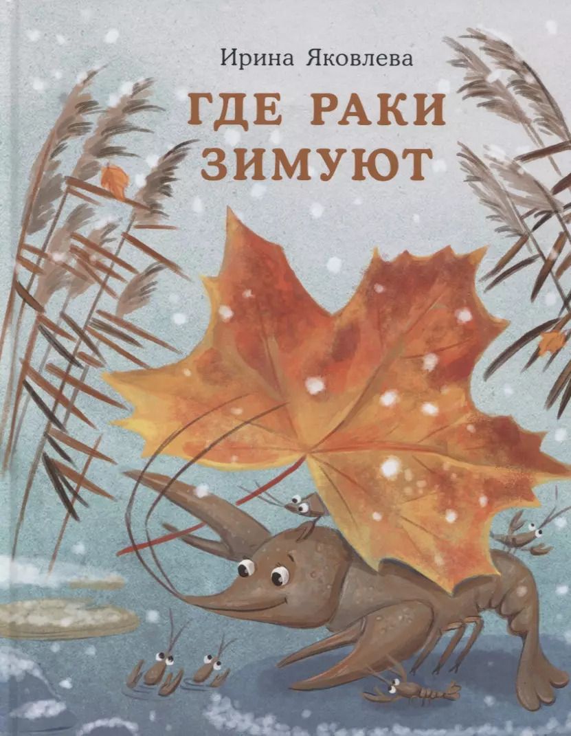 Обложка книги "Ирина Яковлева: Где раки зимуют. Сказка"