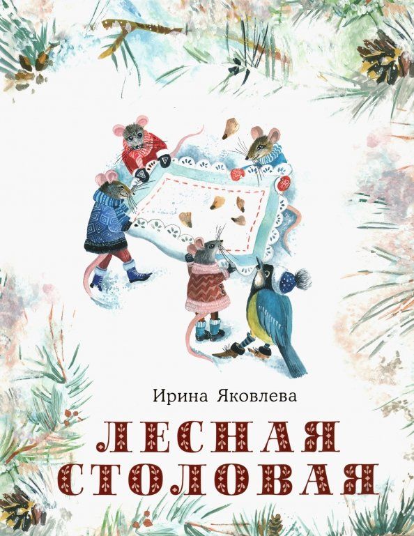 Обложка книги "Ирина Яковлева: Лесная столовая"