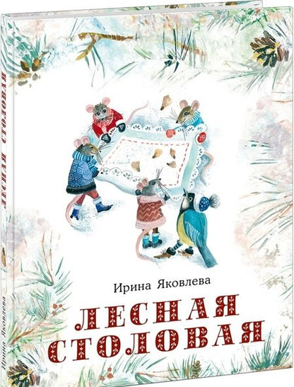 Фотография книги "Ирина Яковлева: Лесная столовая"