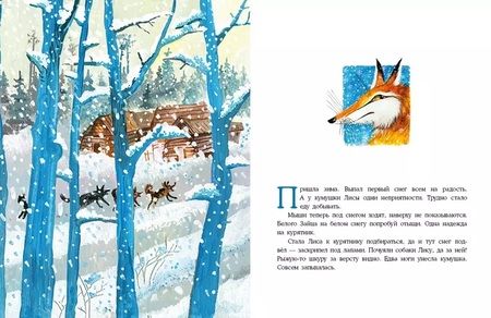 Фотография книги "Ирина Яковлева: О хитрой Лисичке и Золотой Рыбке"