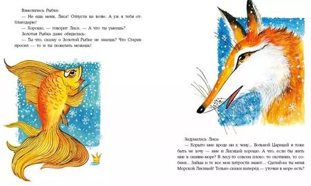 Фотография книги "Ирина Яковлева: О хитрой Лисичке и Золотой Рыбке"