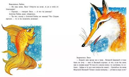 Фотография книги "Ирина Яковлева: О хитрой Лисичке и Золотой Рыбке"