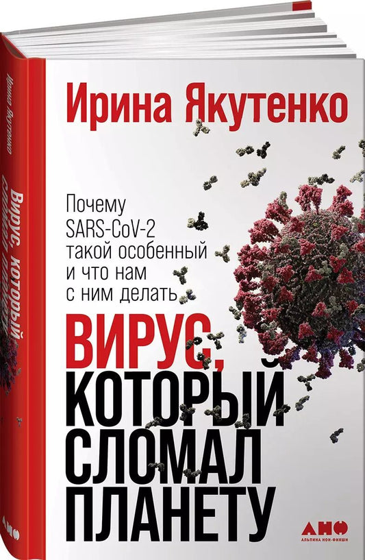 Обложка книги "Ирина Якутенко: Вирус, который сломал планету: Почему SARS-CoV-2 такой особенный и что нам с ним делать"