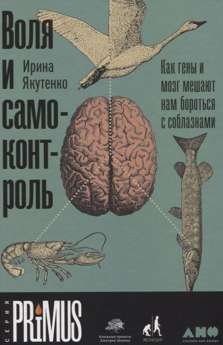 Фотография книги "Ирина Якутенко: Воля и самоконтроль: Как гены и мозг мешают нам бороться с соблазнами"