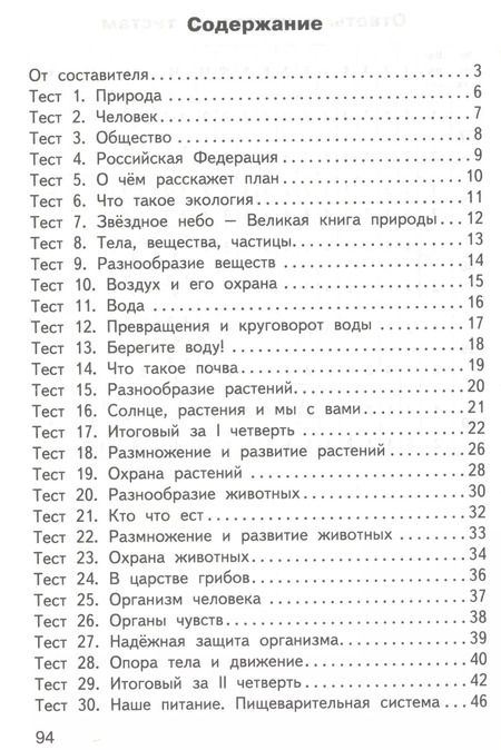 Фотография книги "Ирина Яценко: Контрольно-измерительные материалы. Окружающий мир. 3 класс"