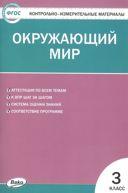 Фотография книги "Ирина Яценко: Контрольно-измерительные материалы. Окружающий мир. 3 класс"