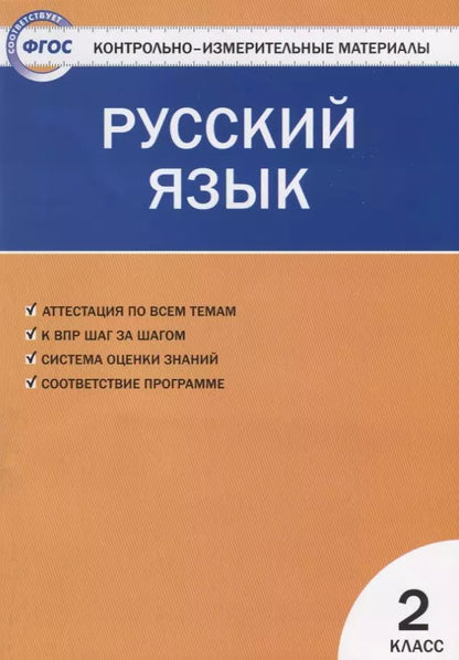 Обложка книги "Ирина Яценко: Контрольно-измерительные материалы. Русский язык. 2 класс. ФГОС"