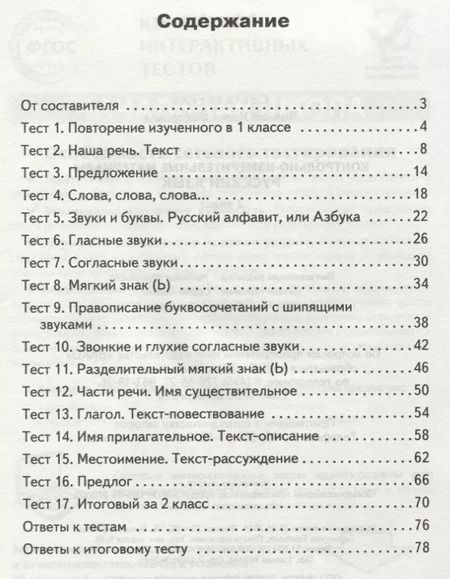 Фотография книги "Ирина Яценко: Контрольно-измерительные материалы. Русский язык. 2 класс. ФГОС"