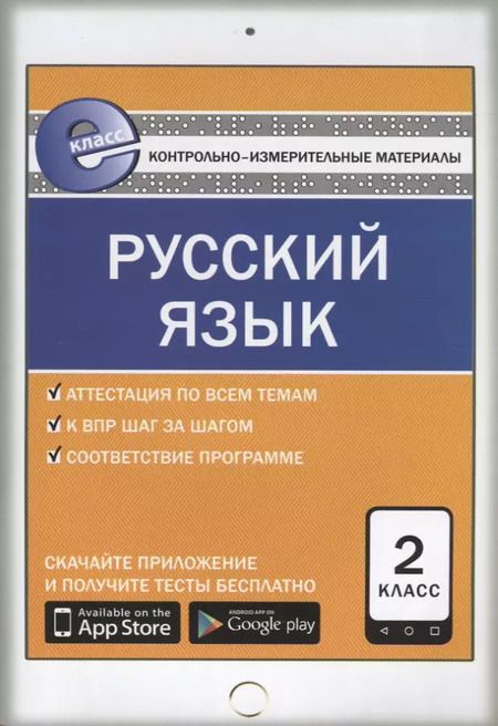 Фотография книги "Ирина Яценко: Контрольно-измерительные материалы. Русский язык. 2 класс. ФГОС"