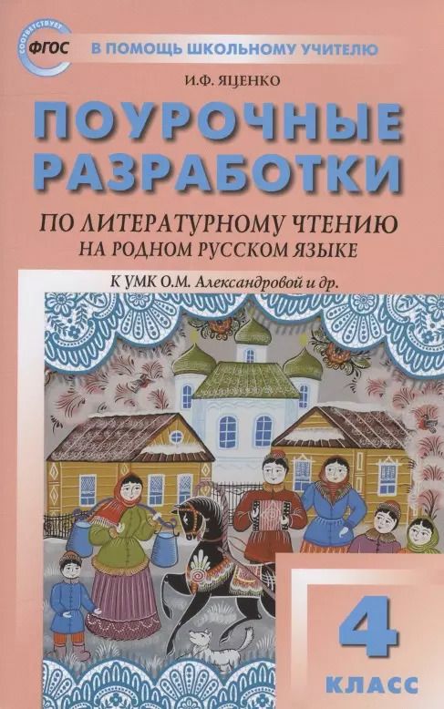 Обложка книги "Ирина Яценко: Литературное чтение на родном русском языке. 4 класс. Поурочные разработки к УМК О.М. Александровой"