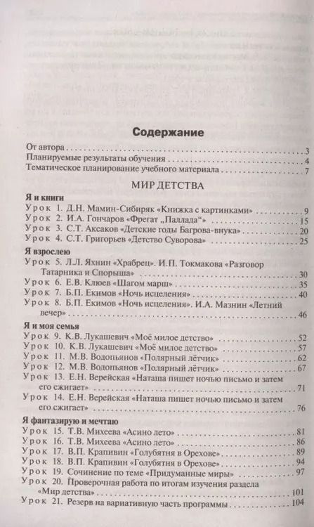 Фотография книги "Ирина Яценко: Литературное чтение на родном русском языке. 4 класс. Поурочные разработки к УМК О.М. Александровой"