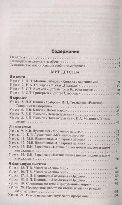 Фотография книги "Ирина Яценко: Литературное чтение на родном русском языке. 4 класс. Поурочные разработки к УМК О.М. Александровой"