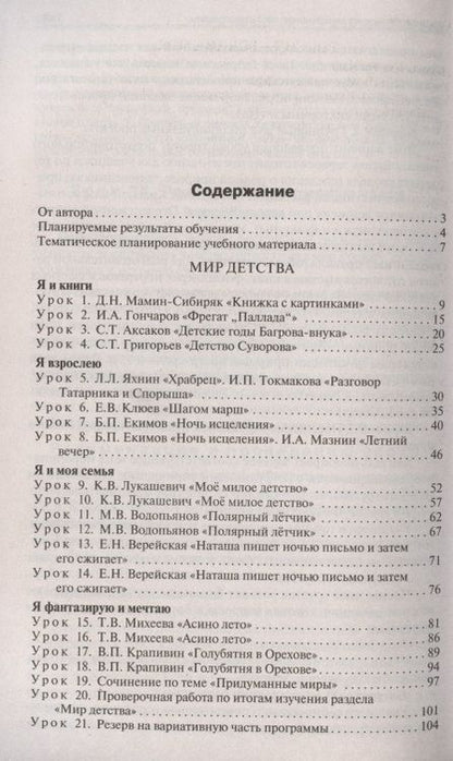 Фотография книги "Ирина Яценко: Литературное чтение на родном русском языке. 4 класс. Поурочные разработки к УМК О.М. Александровой"
