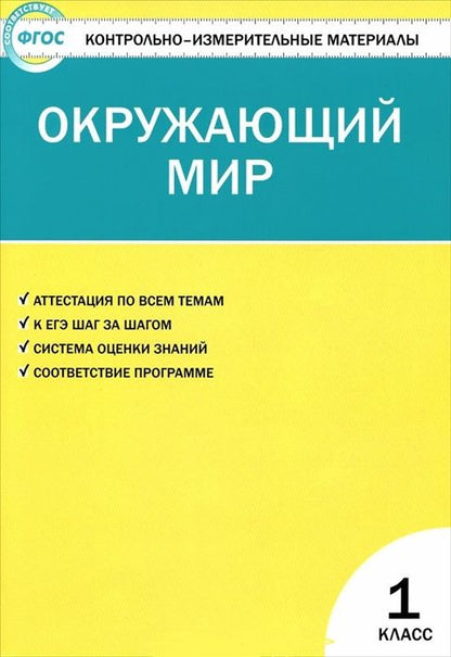 Обложка книги "Ирина Яценко: Окружающий мир. 1класс. 4 -е изд., перераб."