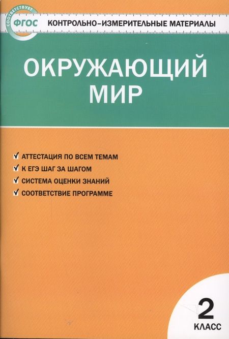 Фотография книги "Ирина Яценко: Окружающий мир. 2 класс. Контрольно-измерительные материалы. 6 -е изд., перераб."