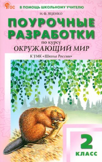 Обложка книги "Ирина Яценко: Окружающий мир. 2 класс. Поурочные разработки к УМК А. А. Плешакова Школа России. ФГОС"