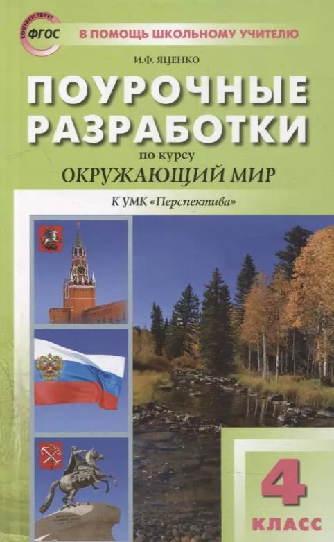 Обложка книги "Ирина Яценко: Окружающий мир. 4 класс. Поурочные разработки к УМК А.А. Плешакова, М.Ю. Новицкой. ФГОС"