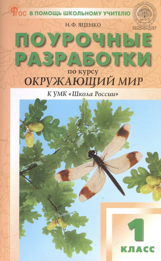 Обложка книги "Ирина Яценко: Поурочные разработки по курсу "Окружающий мир". 1 класс. К УМК А.А. Плешакова ("Школа России"). Пособие для учителя. ФГОС Новый"