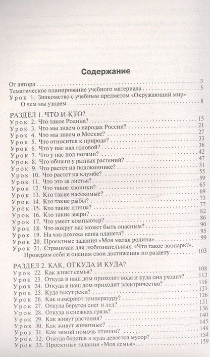 Фотография книги "Ирина Яценко: Поурочные разработки по курсу "Окружающий мир". 1 класс. К УМК А.А. Плешакова ("Школа России"). Пособие для учителя. ФГОС Новый"