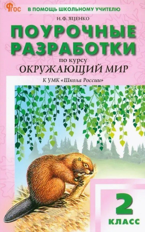 Обложка книги "Ирина Яценко: Поурочные разработки по курсу "Окружающий мир". 2 класс. К УМК А.А. Плешакова ("Школа России"). Пособие для учителя. Новый ФГОС"