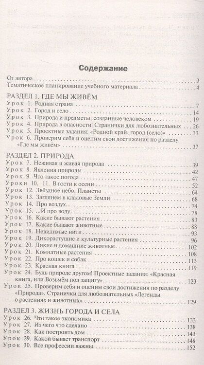 Фотография книги "Ирина Яценко: Поурочные разработки по курсу "Окружающий мир". 2 класс. К УМК А.А. Плешакова ("Школа России"). Пособие для учителя. Новый ФГОС"