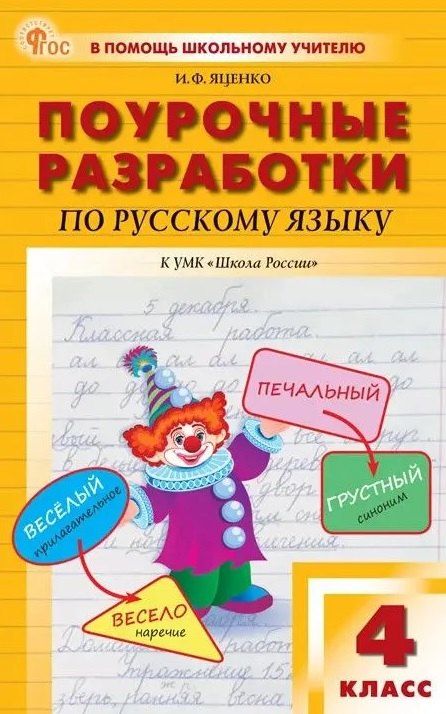 Обложка книги "Ирина Яценко: Поурочные разработки по русскому языку. 4 класс. К УМК В.П. Канакиной, В.Г. Горецкого ("Школа России"). Пособие для учителя. Новый ФГОС"