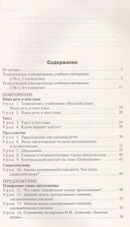Фотография книги "Ирина Яценко: Поурочные разработки по русскому языку. 4 класс. К УМК В.П. Канакиной, В.Г. Горецкого ("Школа России"). Пособие для учителя. Новый ФГОС"