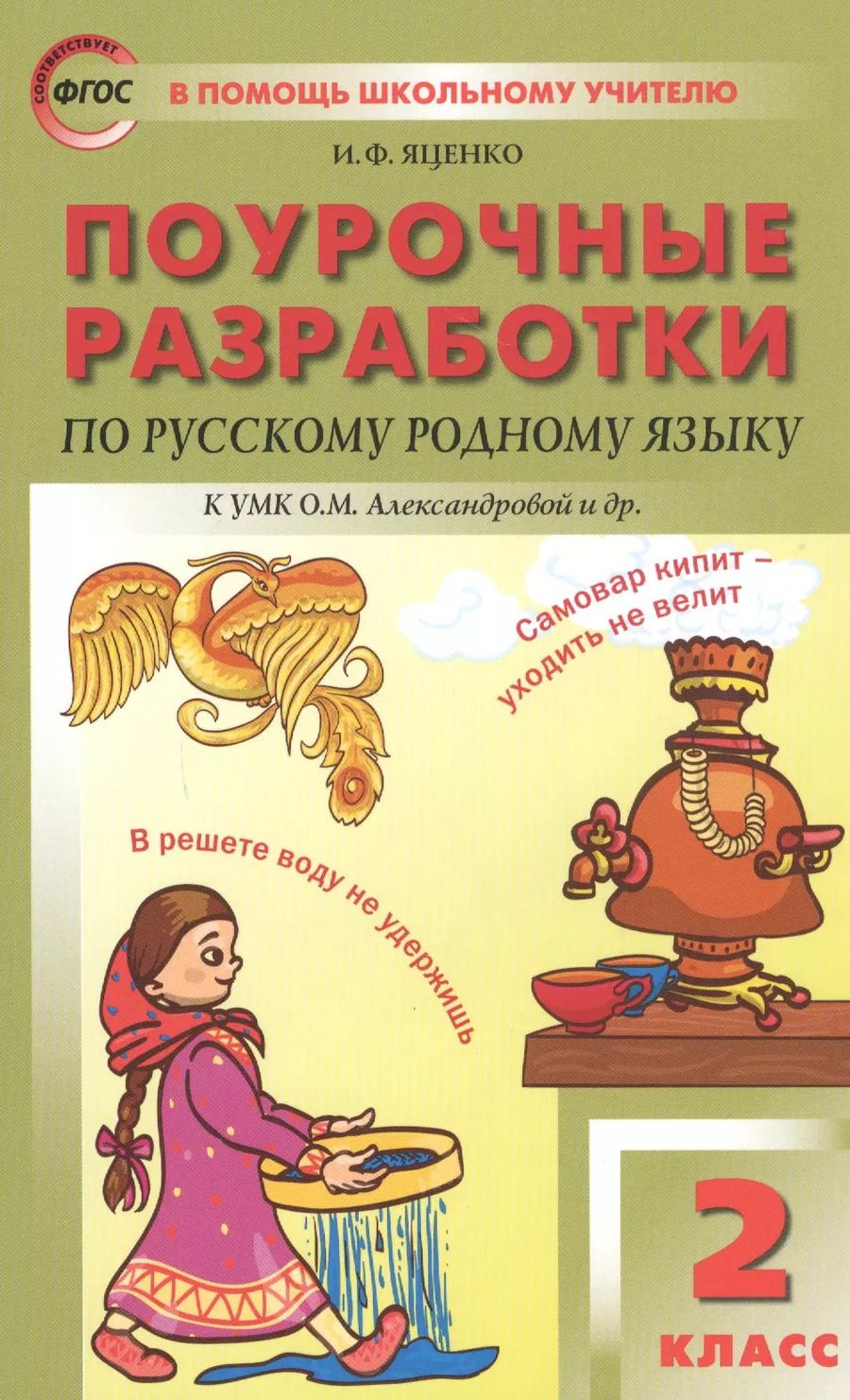 Обложка книги "Ирина Яценко: Русский родной язык. 2 класс. Поурочные разработки. К УМК О.М. Александровой и др."