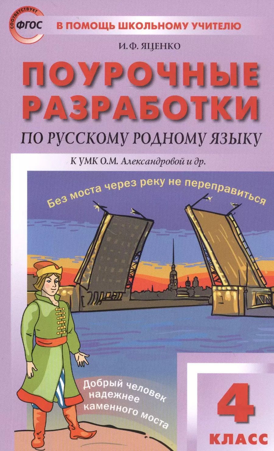 Обложка книги "Ирина Яценко: Русский родной язык. 4 класс. Поурочные разработки к УМК О.М. Александровой и др. ФГОС"