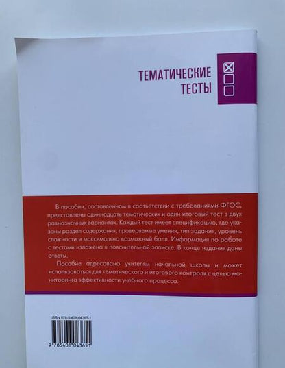 Фотография книги "Ирина Яценко: Русский язык. 1 класс. Тематические тесты"