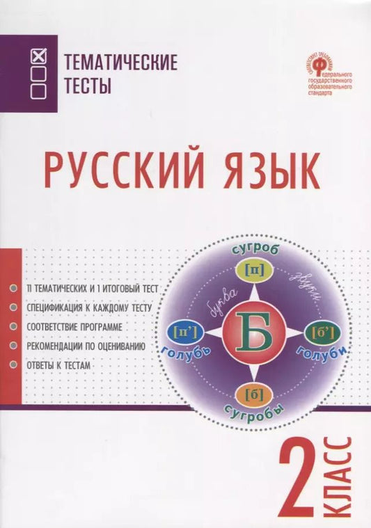 Обложка книги "Ирина Яценко: Русский язык. 2 класс. Тематические тесты"
