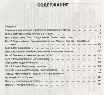 Фотография книги "Ирина Яценко: Русский язык. 2 класс. Тематические тесты"