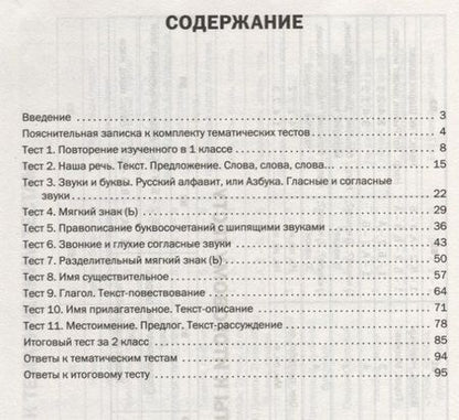 Фотография книги "Ирина Яценко: Русский язык. 2 класс. Тематические тесты"